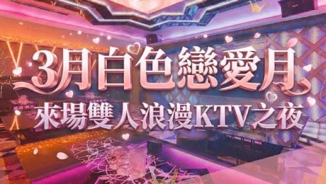 2026白色戀愛月開跑！來場雙人浪漫KTV之夜